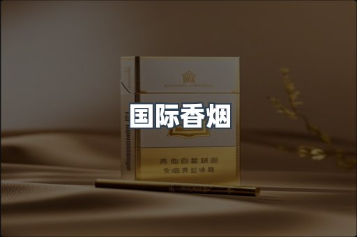 国际香烟